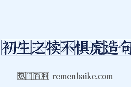 初生之犊不惧虎造句是什么意思的图片